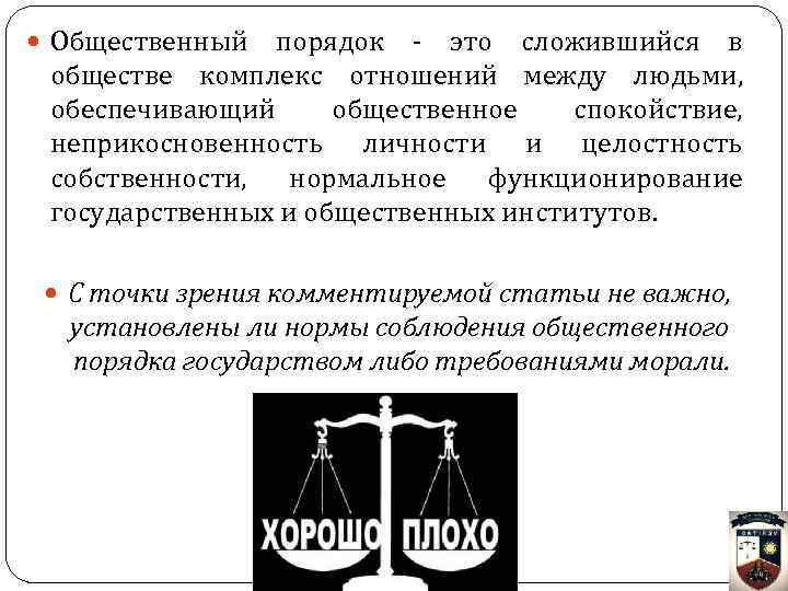 Общественный порядок - это сложившийся в обществе комплекс отношений между людьми, обеспечивающий общественное