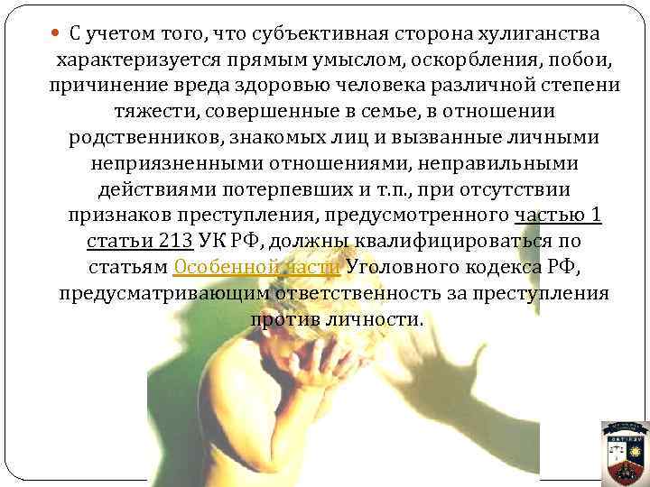  С учетом того, что субъективная сторона хулиганства характеризуется прямым умыслом, оскорбления, побои, причинение