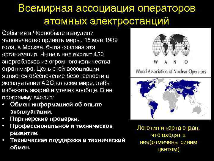 Всемирная ассоциация операторов атомных электростанций События в Чернобыле вынудили человечество принять меры. 15 мая