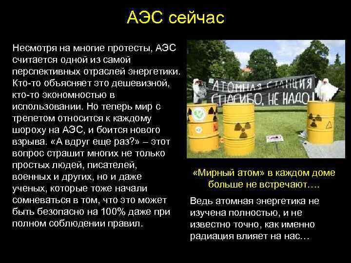 АЭС сейчас Несмотря на многие протесты, АЭС считается одной из самой перспективных отраслей энергетики.