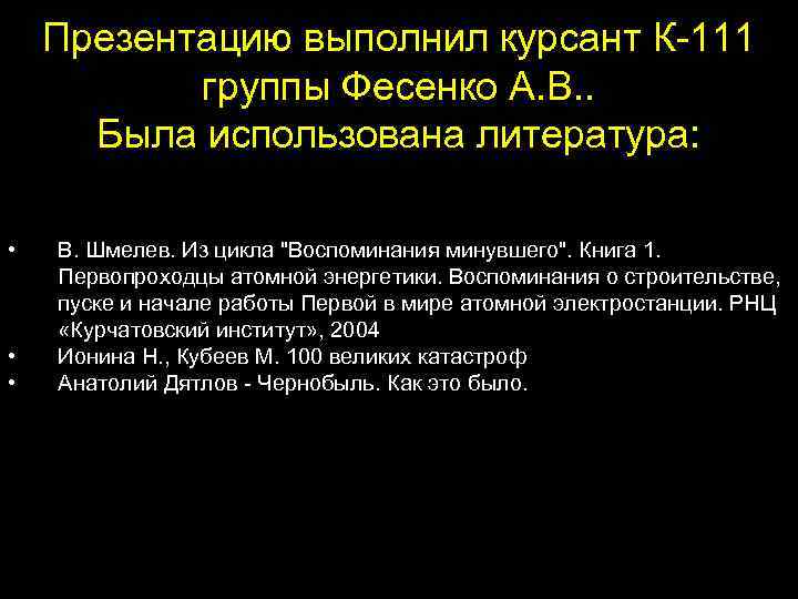 Презентацию выполнил курсант К-111 группы Фесенко А. В. . Была использована литература: • •