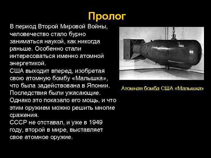 Пролог В период Второй Мировой Войны, человечество стало бурно заниматься наукой, как никогда раньше.