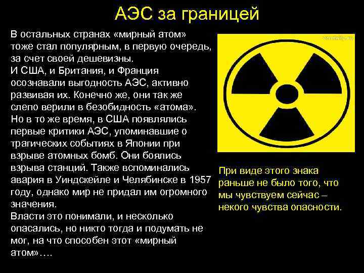 АЭС за границей В остальных странах «мирный атом» тоже стал популярным, в первую очередь,