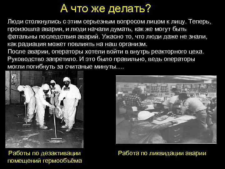 А что же делать? Люди столкнулись с этим серьезным вопросом лицом к лицу. Теперь,