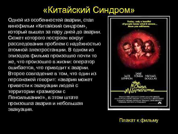  «Китайский Синдром» Одной из особенностей аварии, стал кинофильм «Китайский синдром» , который вышел