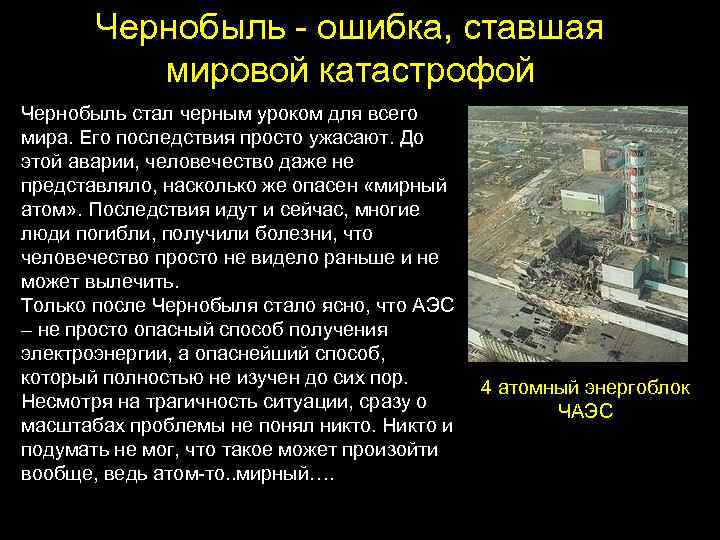 Чернобыль - ошибка, ставшая мировой катастрофой Чернобыль стал черным уроком для всего мира. Его