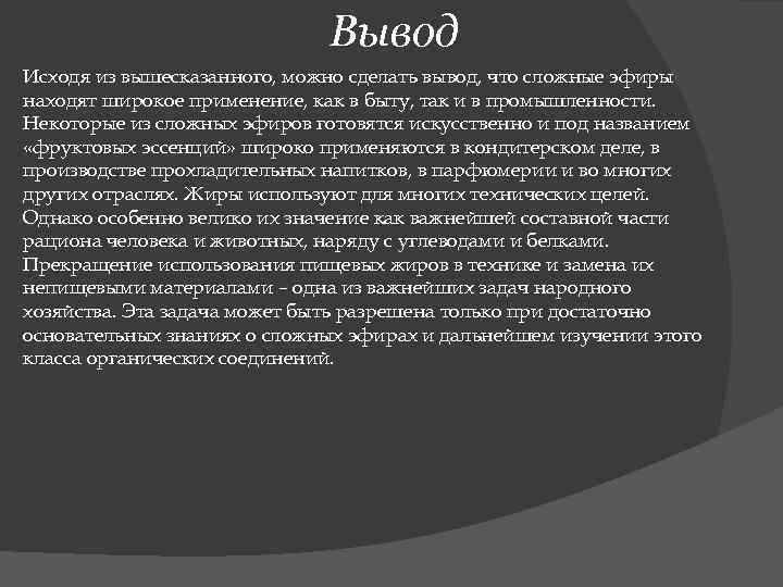 Исходит вывод. Жиры вывод. Сложные эфиры вывод. Вывод по жирам. Вывод о жирах и эфирах.