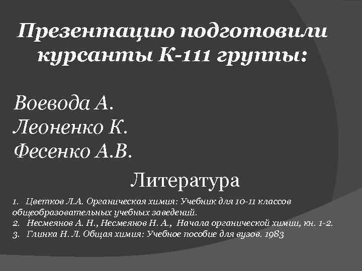 Презентацию подготовили курсанты К-111 группы: Воевода А. Леоненко К. Фесенко А. В. Литература 1.