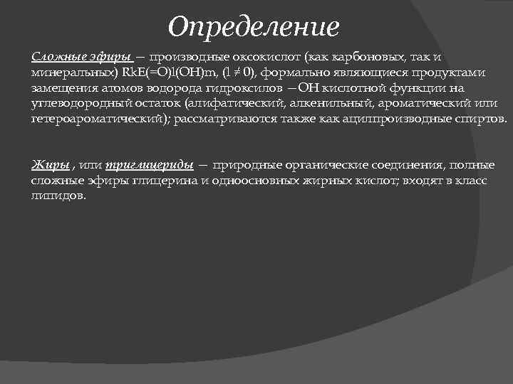 Определение Сложные эфиры — производные оксокислот (как карбоновых, так и минеральных) Rk. E(=O)l(OH)m, (l