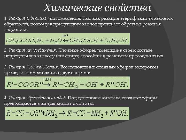 Сложные эфиры химические свойства презентация