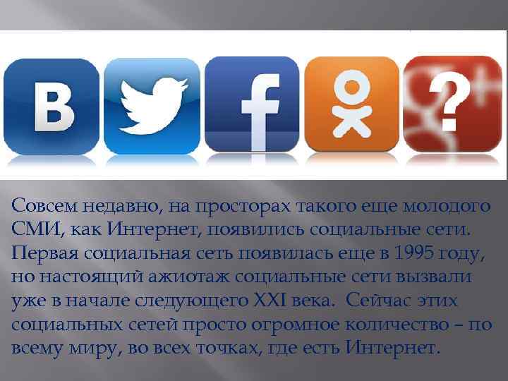 Совсем недавно, на просторах такого еще молодого СМИ, как Интернет, появились социальные сети. Первая