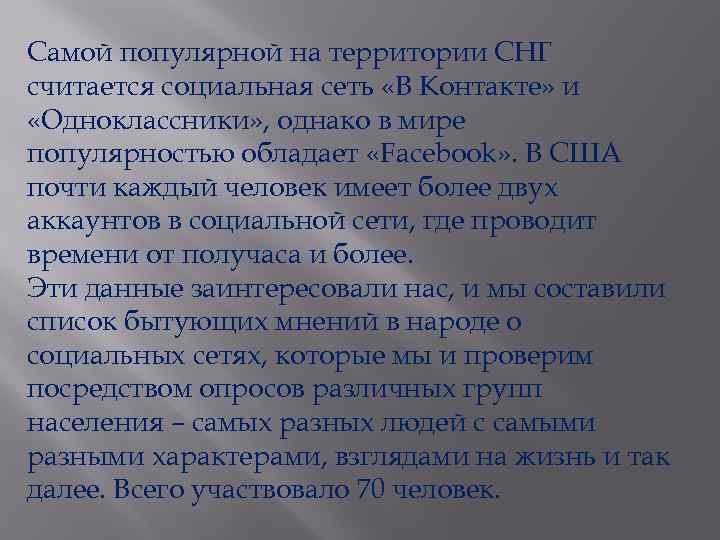 Самой популярной на территории СНГ считается социальная сеть «В Контакте» и «Одноклассники» , однако