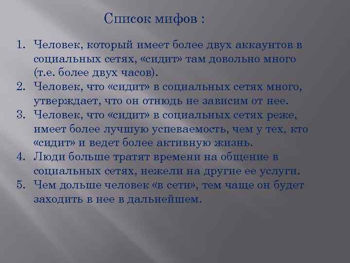 Список мифов : 1. Человек, который имеет более двух аккаунтов в социальных сетях, «сидит»