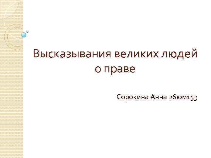 Высказывания великих людей о праве Сорокина Анна 26 юм 153 