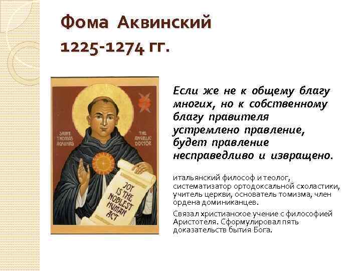 Фома Аквинский 1225 -1274 гг. Если же не к общему благу многих, но к