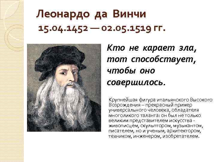 Леонардо да Винчи 15. 04. 1452 — 02. 05. 1519 гг. Кто не карает