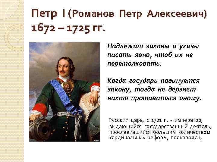 Петр I (Романов Петр Алексеевич) 1672 – 1725 гг. Надлежит законы и указы писать