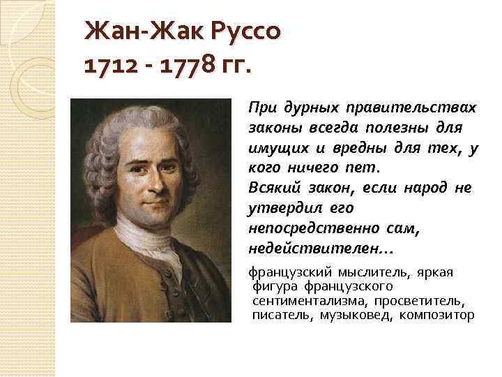 Жан-Жак Руссо 1712 - 1778 гг. При дурных правительствах законы всегда полезны для имущих