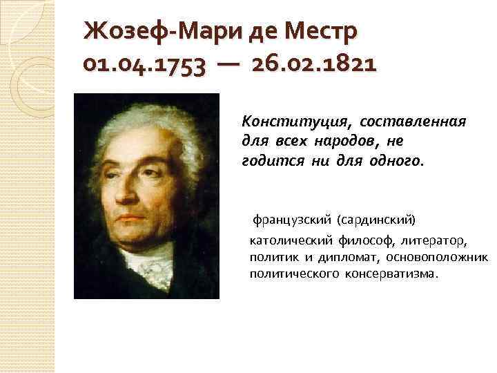 Жозеф-Мари де Местр 01. 04. 1753 — 26. 02. 1821 Конституция, составленная для всех