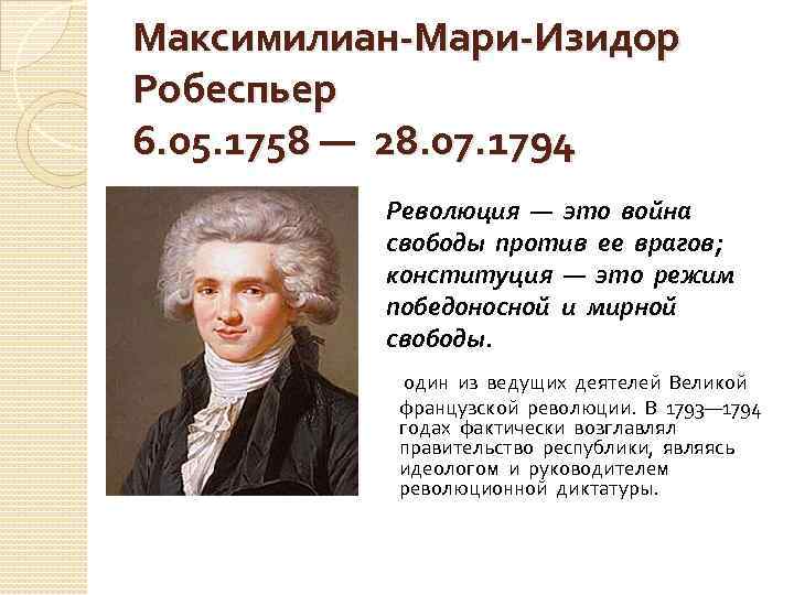 Максимилиан-Мари-Изидор Робеспьер 6. 05. 1758 — 28. 07. 1794 Революция — это война свободы