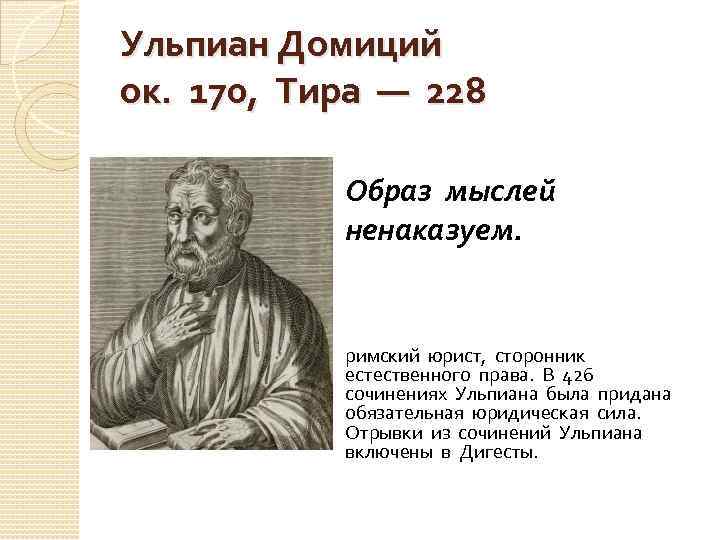 Ульпиан Домиций ок. 170, Тира — 228 Образ мыслей ненаказуем. римский юрист, сторонник естественного