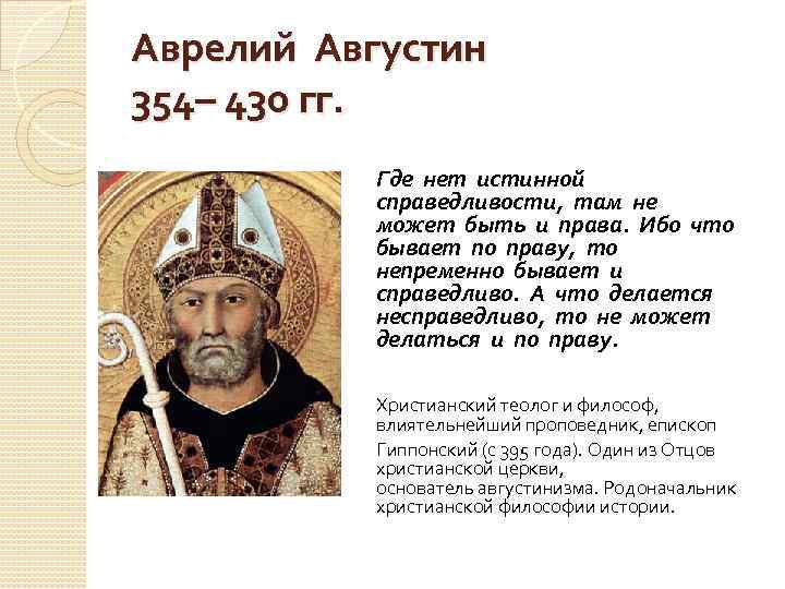 Аврелий Августин 354– 430 гг. Где нет истинной справедливости, там не может быть и