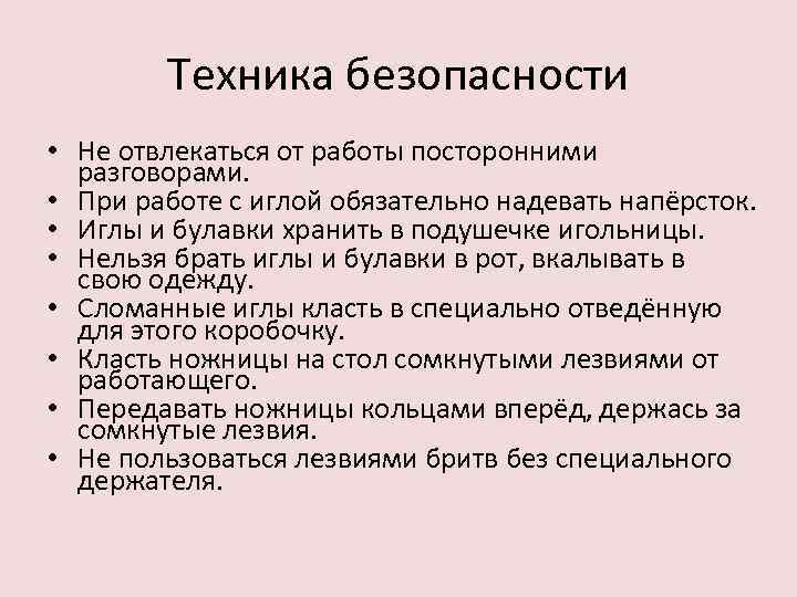 Техника безопасности • Не отвлекаться от работы посторонними разговорами. • При работе с иглой