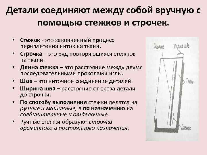 Детали соединяют между собой вручную с помощью стежков и строчек. • Стежок - это