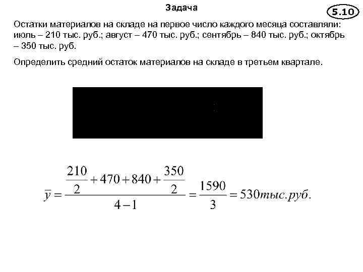 Задача 5. 10 Остатки материалов на складе на первое число каждого месяца составляли: июль
