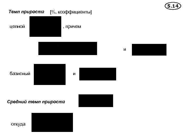 5. 14 Темп прироста цепной [%, коэффициенты] , причем и базисный Средний темп прироста