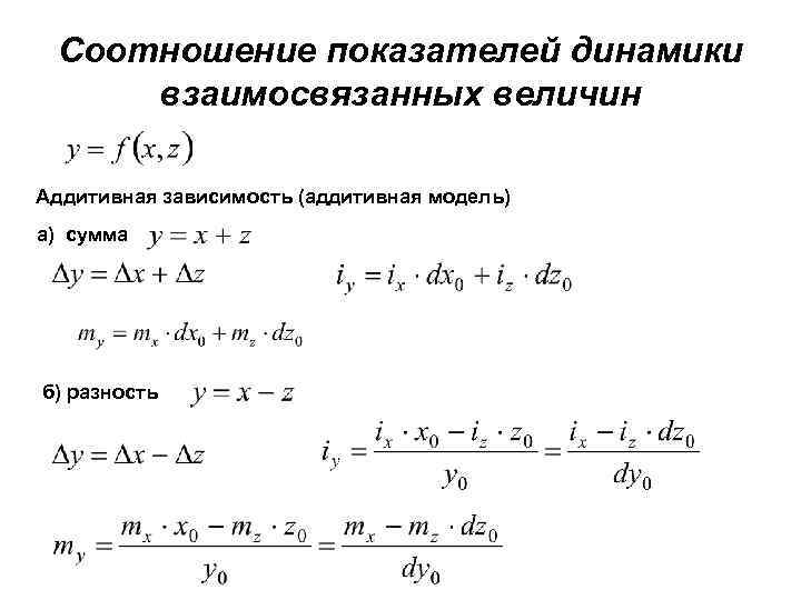 Соотношение показателей динамики взаимосвязанных величин Аддитивная зависимость (аддитивная модель) а) сумма б) разность 