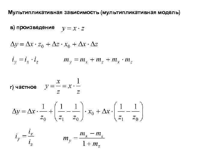 Мультипликативная зависимость (мультипликативная модель) в) произведение г) частное 