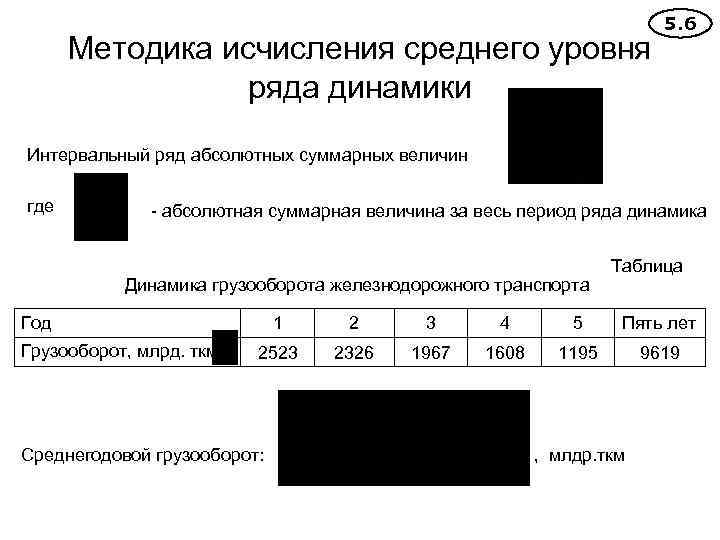 Методика исчисления среднего уровня ряда динамики 5. 6 Интервальный ряд абсолютных суммарных величин где