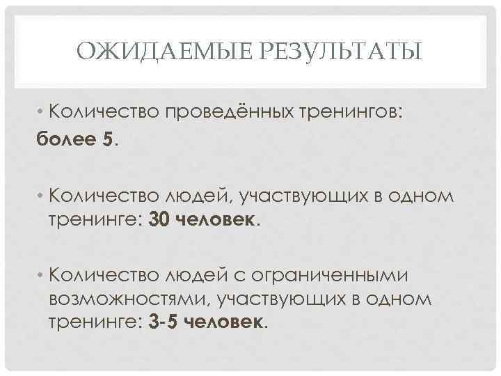 ОЖИДАЕМЫЕ РЕЗУЛЬТАТЫ • Количество проведённых тренингов: более 5. • Количество людей, участвующих в одном