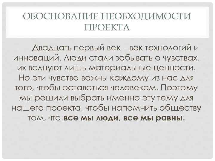 ОБОСНОВАНИЕ НЕОБХОДИМОСТИ ПРОЕКТА Двадцать первый век – век технологий и инноваций. Люди стали забывать