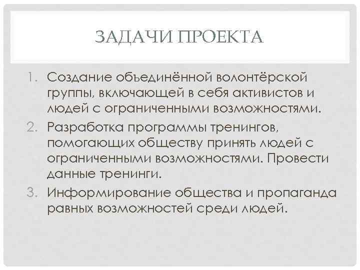 ЗАДАЧИ ПРОЕКТА 1. Создание объединённой волонтёрской группы, включающей в себя активистов и людей с