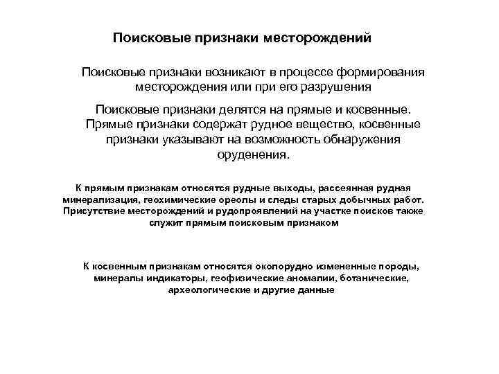 Поисковые признаки месторождений Поисковые признаки возникают в процессе формирования месторождения или при его разрушения