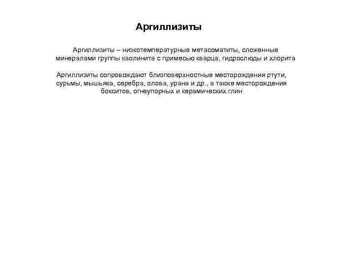 Аргиллизиты – низкотемпературные метасоматиты, сложенные минералами группы каолинита с примесью кварца, гидрослюды и хлорита