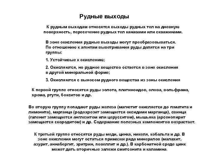 Рудные выходы К рудным выходам относятся выходы рудных тел на дневную поверхность, пересечение рудных