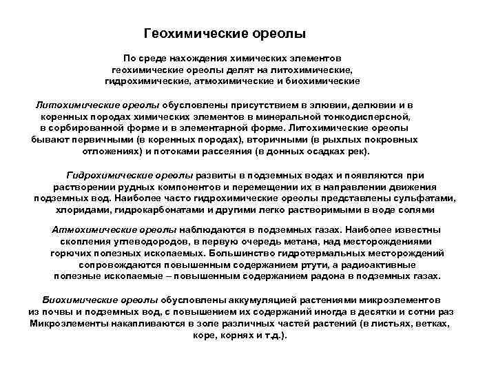 Геохимические ореолы По среде нахождения химических элементов геохимические ореолы делят на литохимические, гидрохимические, атмохимические