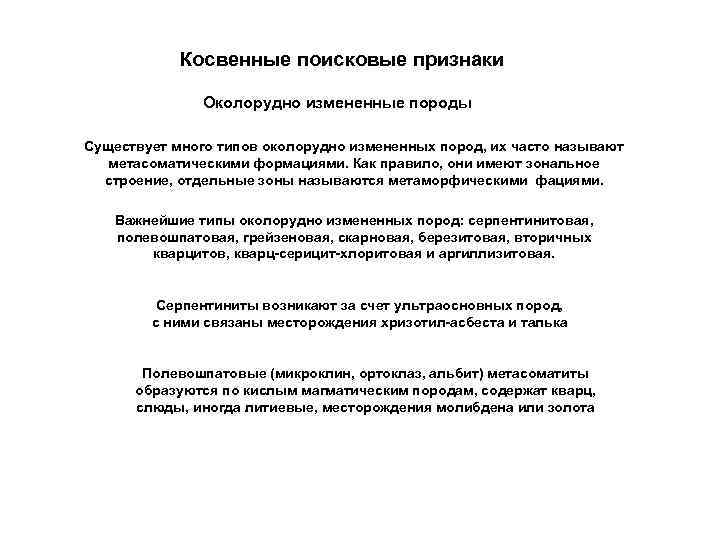 Косвенные поисковые признаки Околорудно измененные породы Существует много типов околорудно измененных пород, их часто