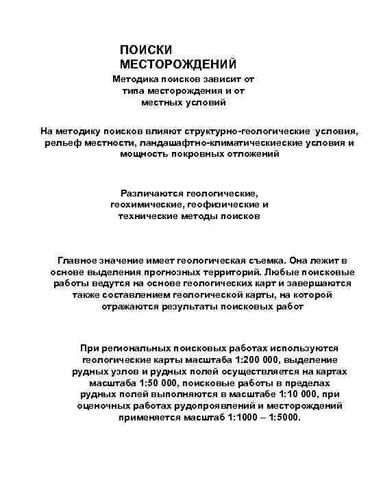 ПОИСКИ МЕСТОРОЖДЕНИЙ Методика поисков зависит от типа месторождения и от местных условий На методику