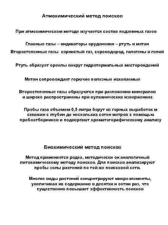 Атмохимический метод поисков При атмохимическом методе изучается состав подземных газов Главные газы – индикаторы