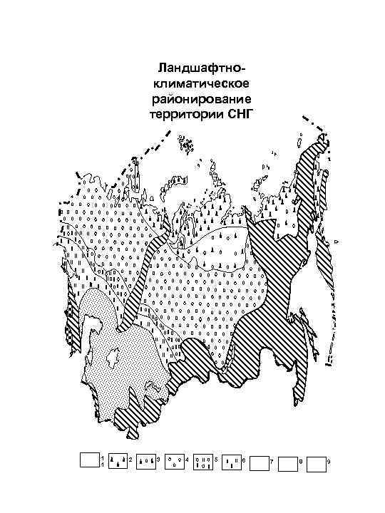 Ландшафтноклиматическое районирование территории СНГ 1 1 2 3 4 5 6 7 8 9