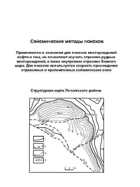 Сейсмические методы поисков Применяются в основном для поисков месторождений нефти и газа, но позволяют