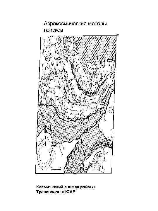 Аэрокосмические методы поисков 0 20 км Космический снимок района Трансвааль в ЮАР 
