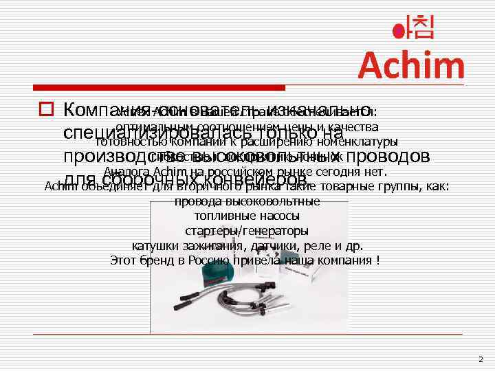 o Компания-основатель изначально Успех Achim в нашей стране обеспечивается: оптимальным соотношением цены и качества