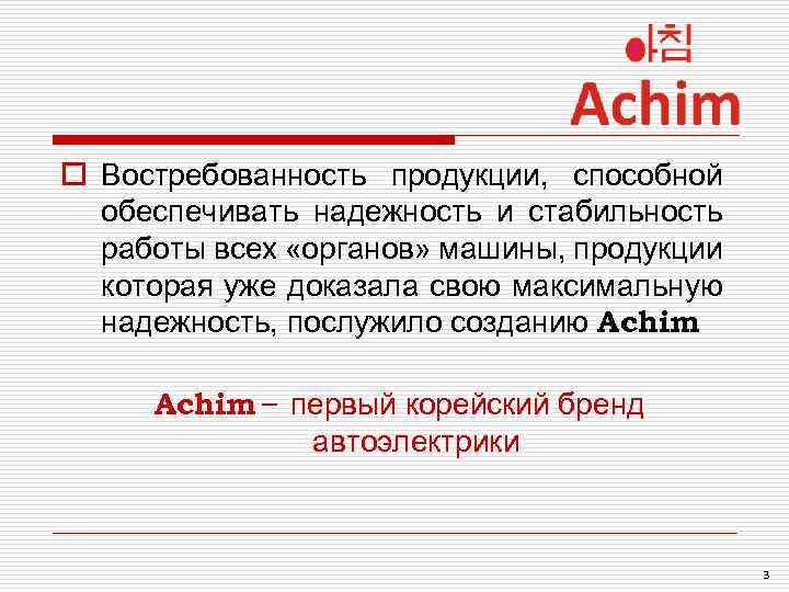 o Востребованность продукции, способной обеспечивать надежность и стабильность работы всех «органов» машины, продукции которая