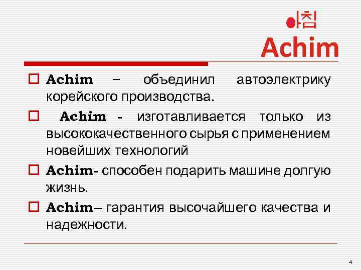 o Achim – объединил автоэлектрику корейского производства. o Achim - изготавливается только из высококачественного