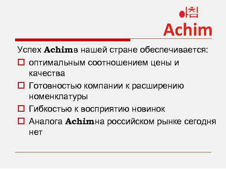 Успех Achim в нашей стране обеспечивается: o оптимальным соотношением цены и качества o Готовностью